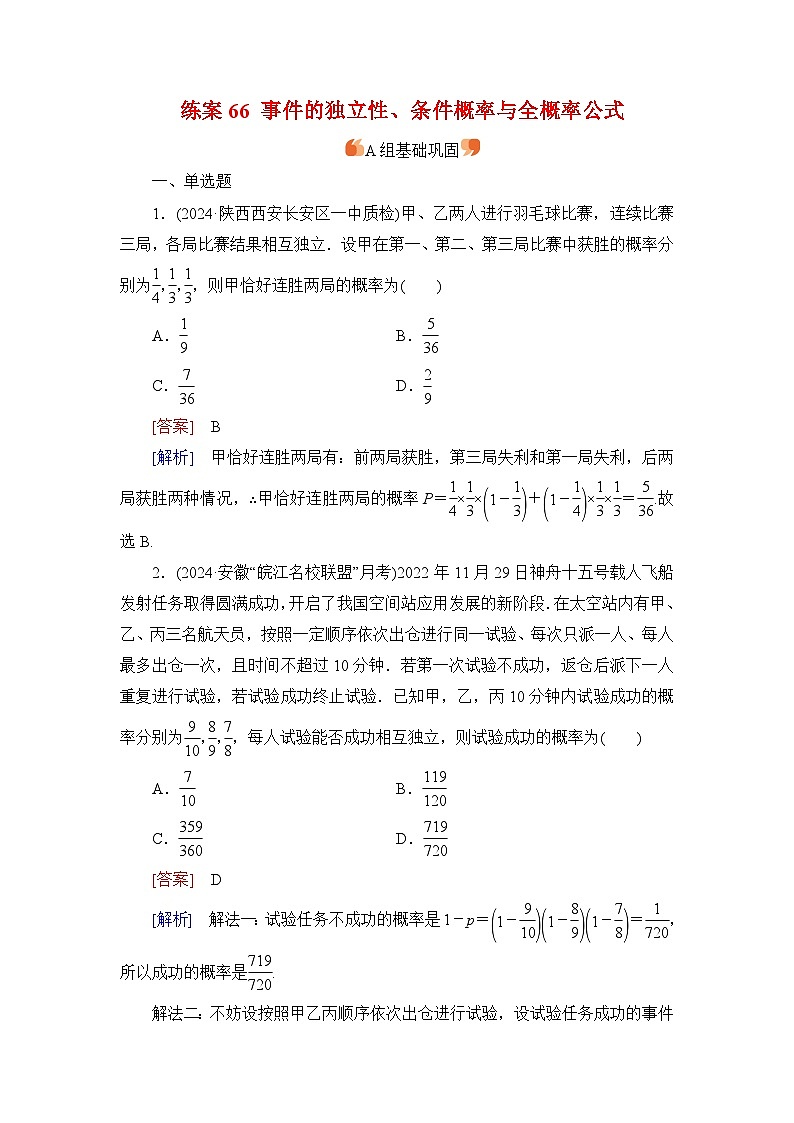 2026届高考数学一轮总复习提能训练练案66事件的独立性条件概率与全概率公式第1页