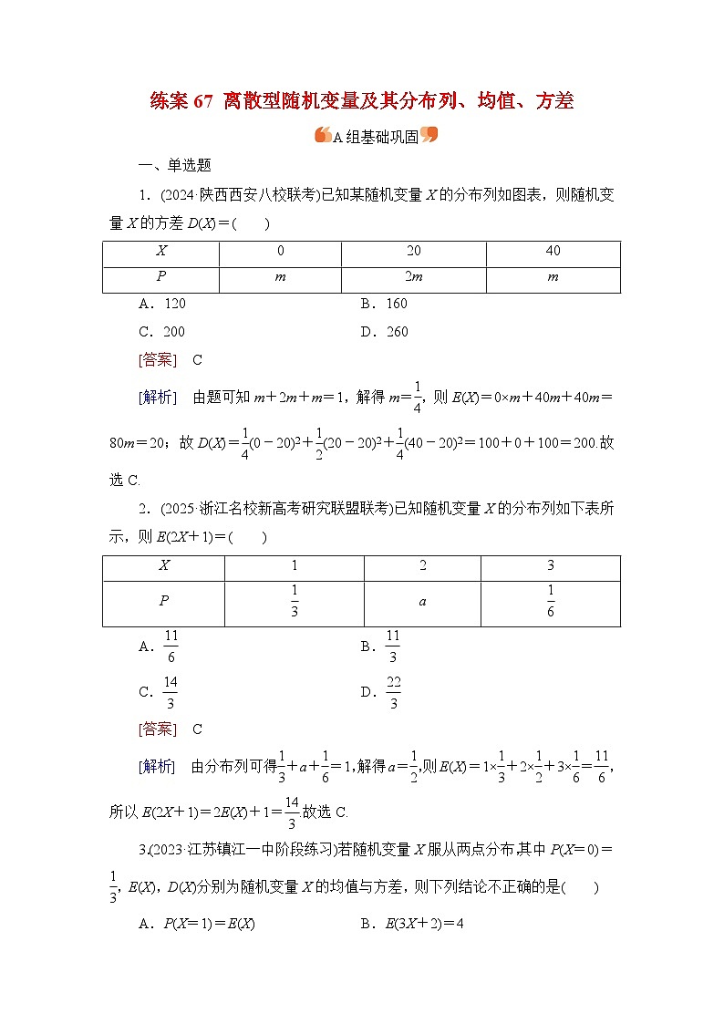 2026届高考数学一轮总复习提能训练练案67离散型随机变量及其分布列均值方差第1页