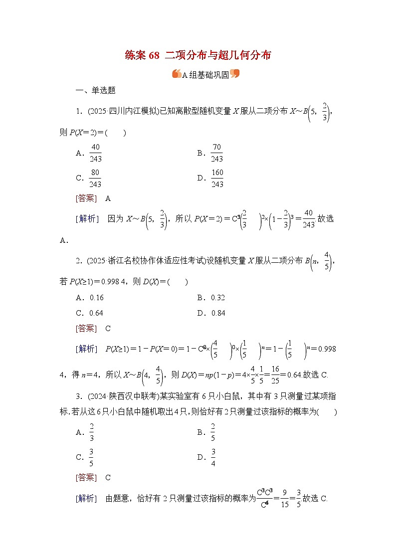 2026届高考数学一轮总复习提能训练练案68二项分布与超几何分布第1页