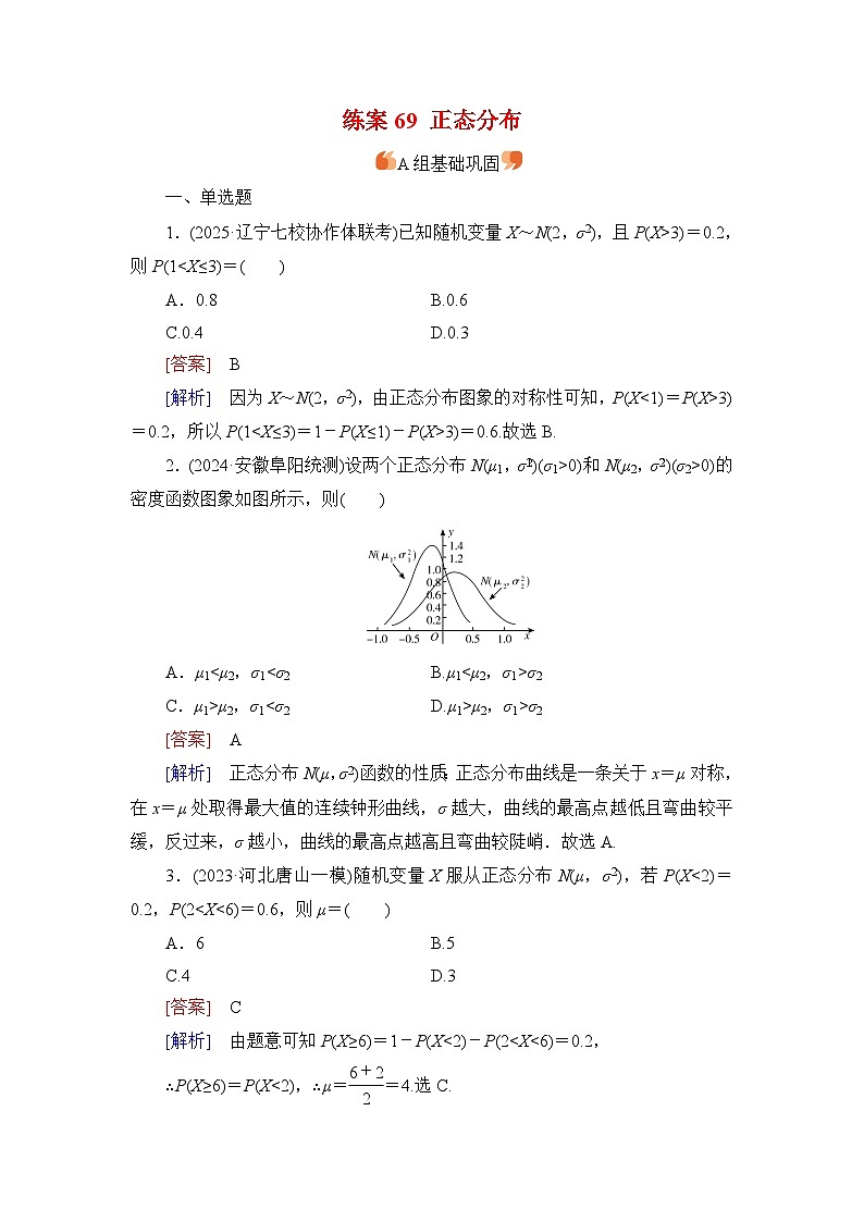 2026届高考数学一轮总复习提能训练练案69正态分布第1页
