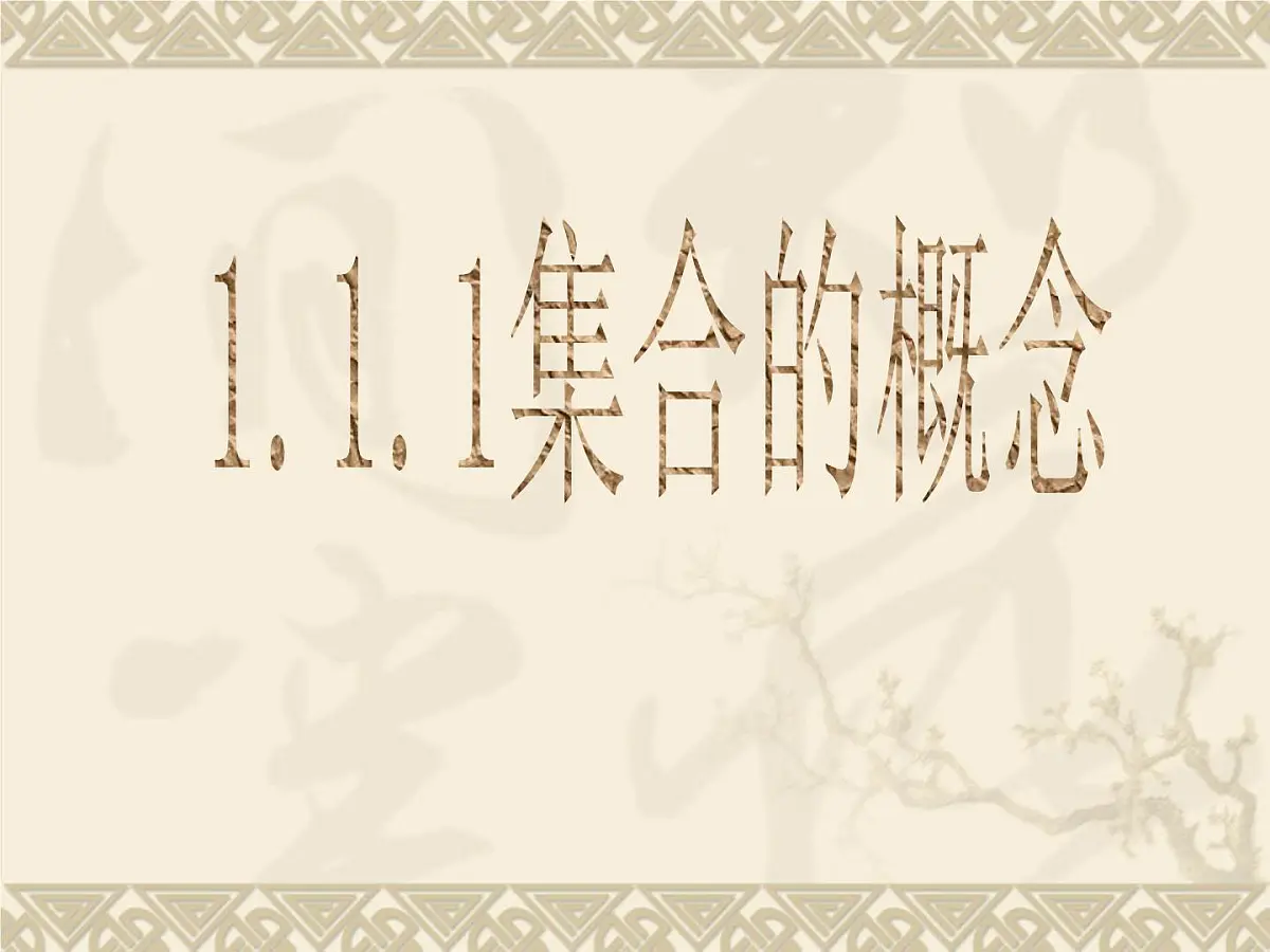人教课标B版高中数学必修1 1-1-1《集合的概念》课件第1页
