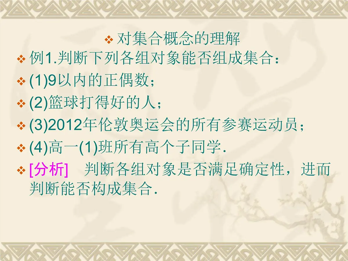 人教课标B版高中数学必修1 1-1-1《集合的概念》课件第4页