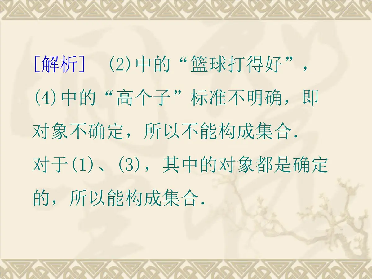 人教课标B版高中数学必修1 1-1-1《集合的概念》课件第5页