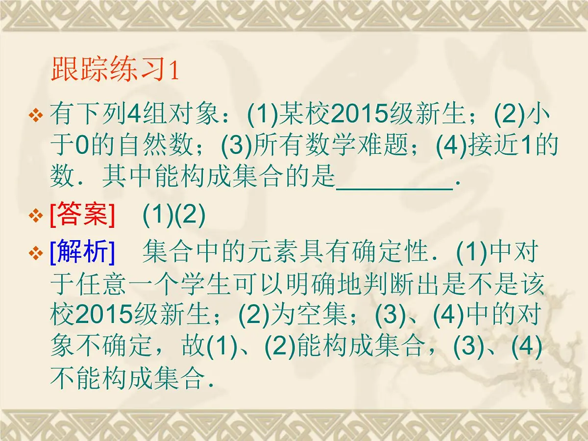 人教课标B版高中数学必修1 1-1-1《集合的概念》课件第6页