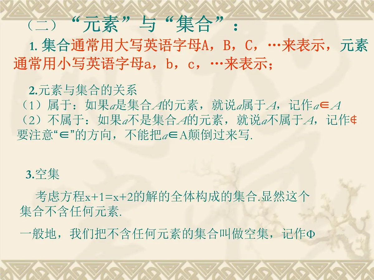 人教课标B版高中数学必修1 1-1-1《集合的概念》课件第8页