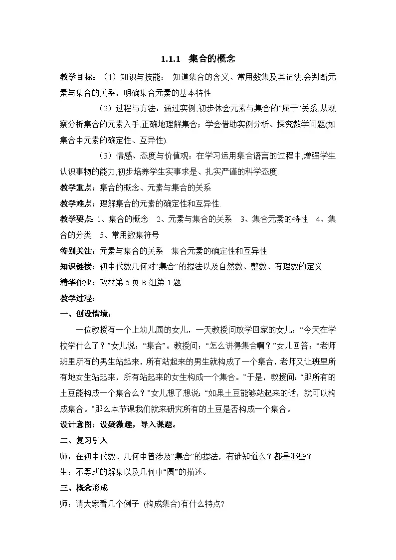 人教课标B版高中数学必修1 1-1-1《集合的概念》教学设计第1页