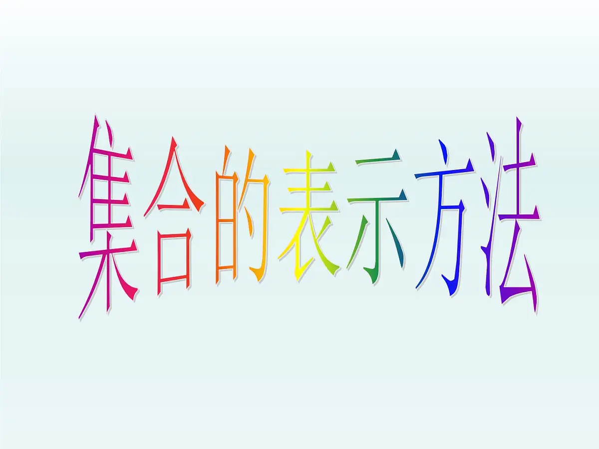人教课标B版高中数学必修1 1-1-2《集合的表示方法》课件第1页