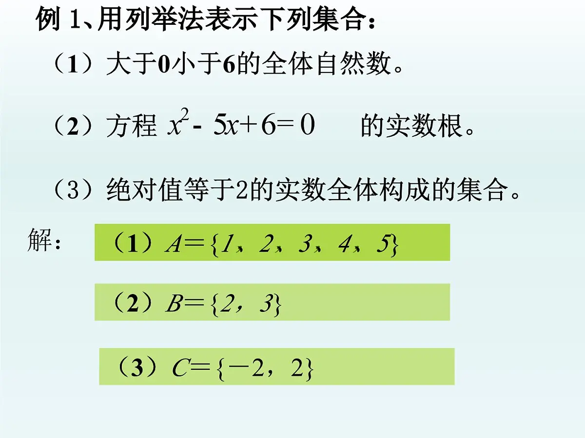 人教课标B版高中数学必修1 1-1-2《集合的表示方法》课件第7页