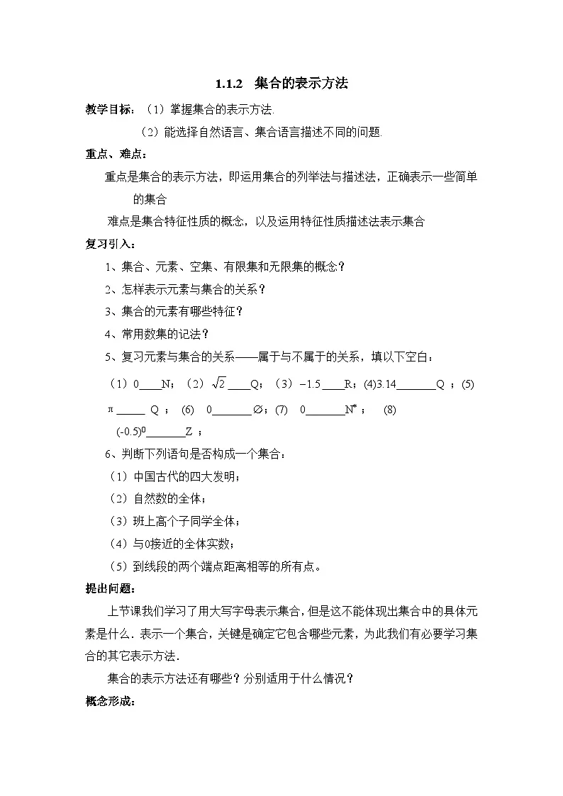 人教课标B版高中数学必修1 1-1-2《集合的表示方法》教案第1页