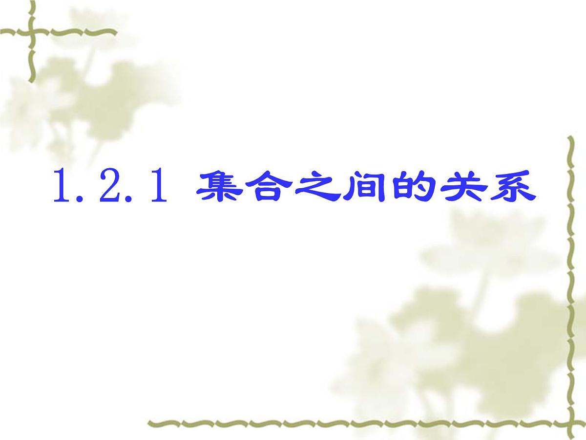 人教课标B版高中数学必修1 1-2-1《集合之间的关系》教学课件第1页
