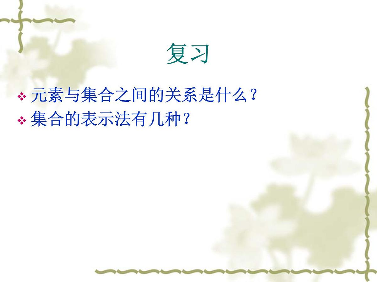 人教课标B版高中数学必修1 1-2-1《集合之间的关系》教学课件第2页