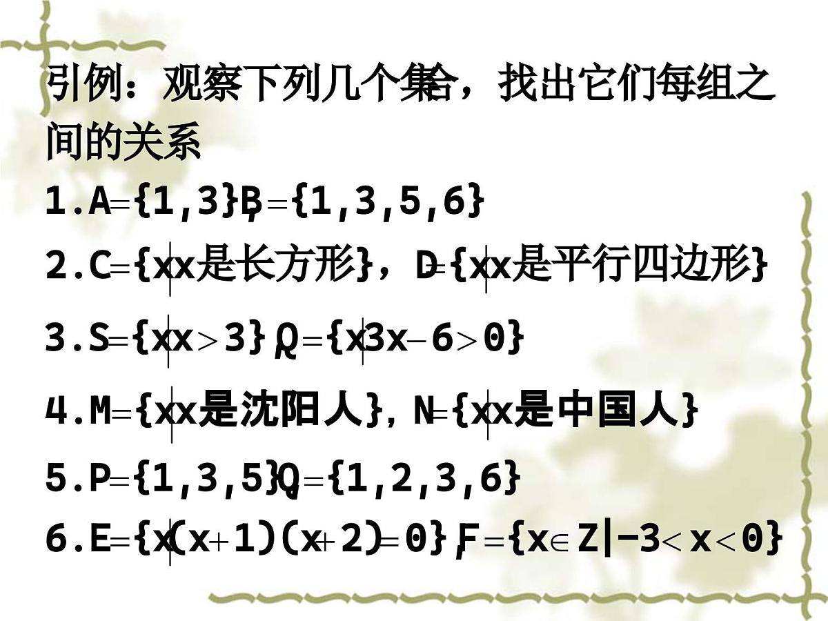 人教课标B版高中数学必修1 1-2-1《集合之间的关系》教学课件第3页