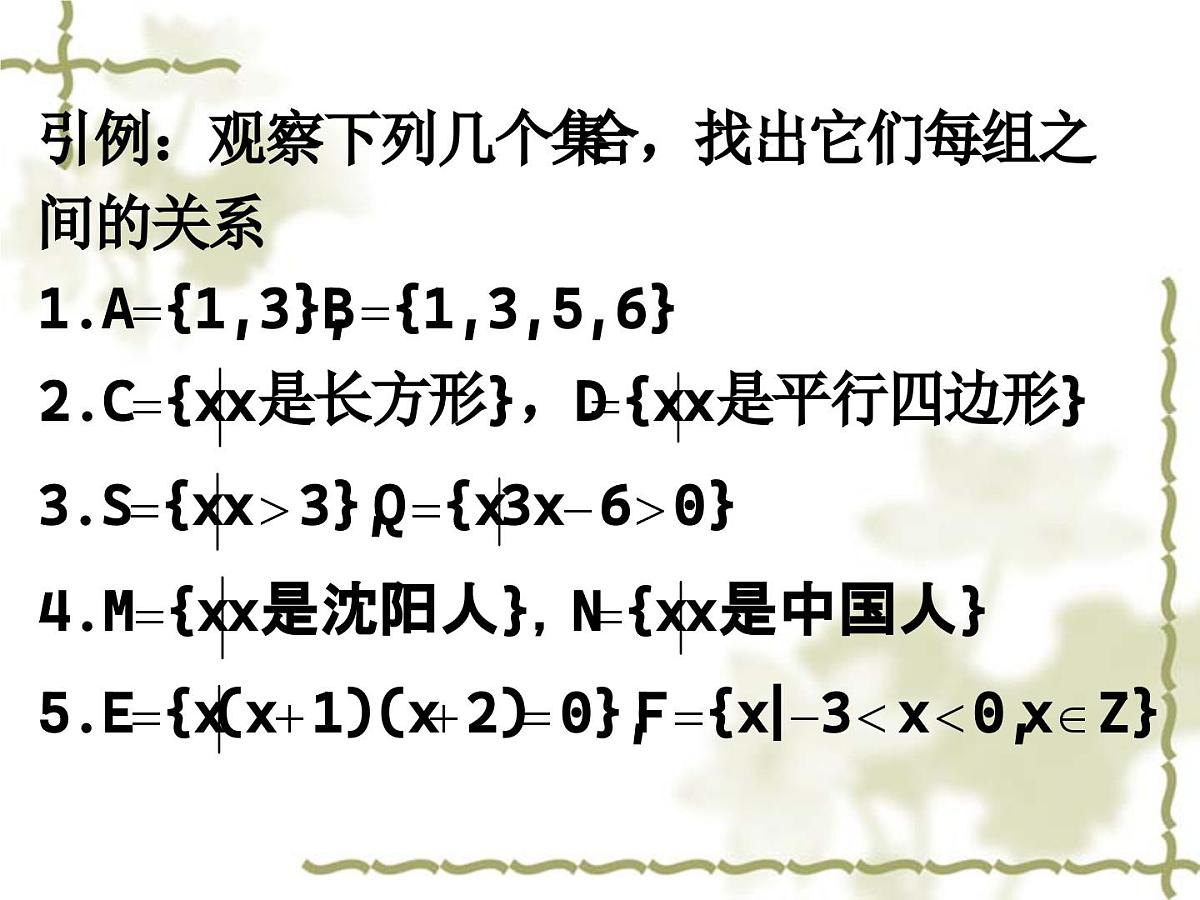 人教课标B版高中数学必修1 1-2-1《集合之间的关系》教学课件第5页