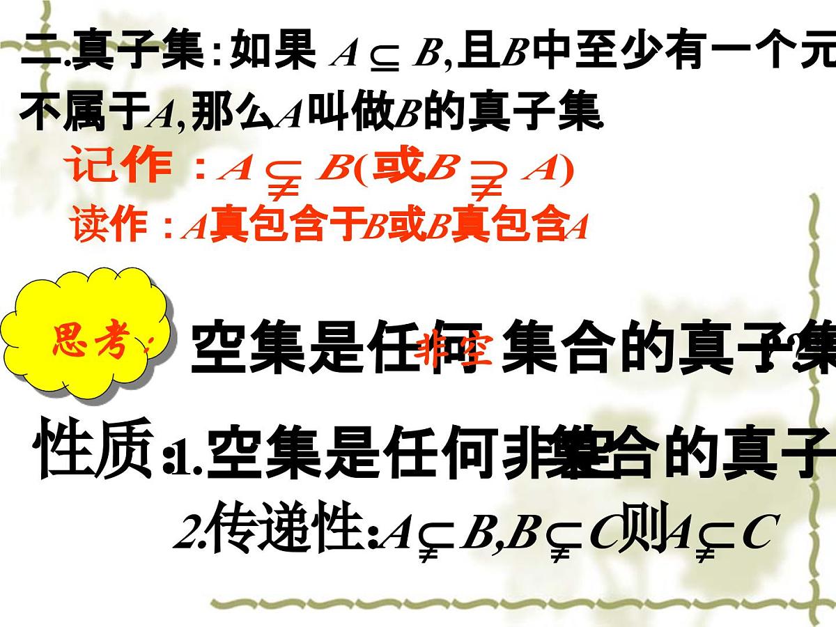 人教课标B版高中数学必修1 1-2-1《集合之间的关系》教学课件第6页