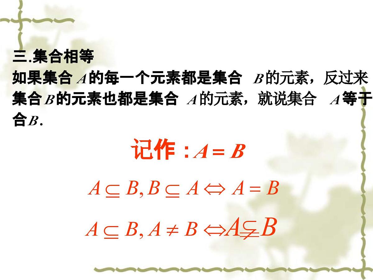 人教课标B版高中数学必修1 1-2-1《集合之间的关系》教学课件第7页
