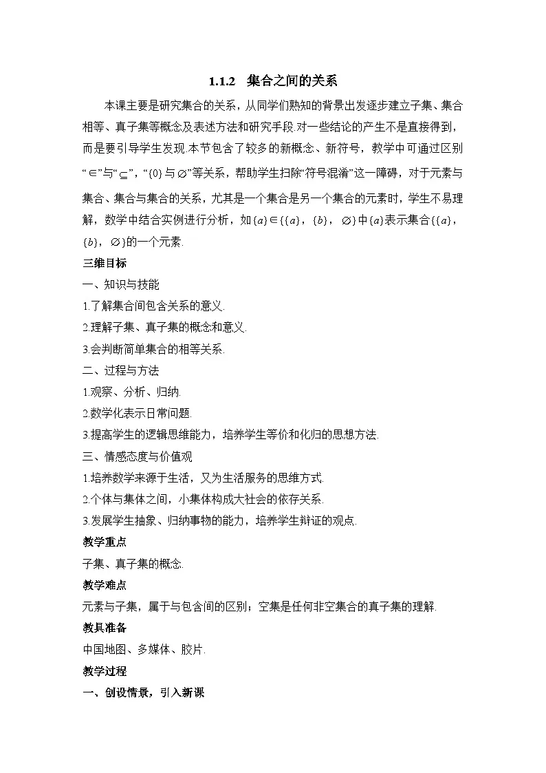 人教课标B版高中数学必修1 1-2-1《集合之间的关系》教学设计第1页