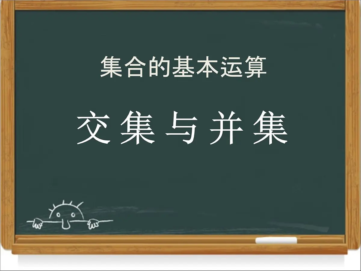 人教课标B版高中数学必修1 1-2-2《集合的运算第一课时》课件第1页
