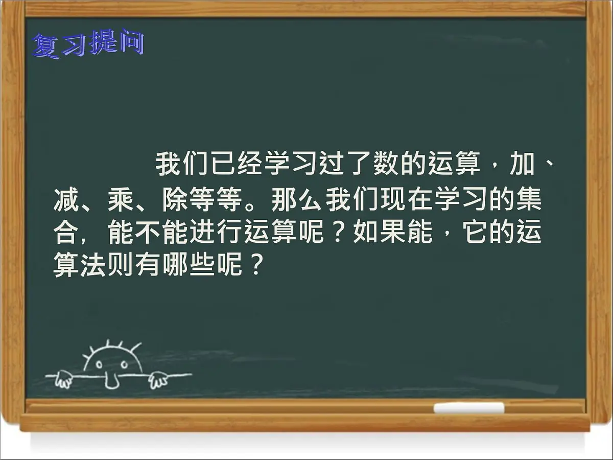 人教课标B版高中数学必修1 1-2-2《集合的运算第一课时》课件第3页