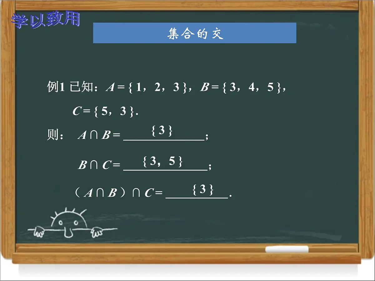 人教课标B版高中数学必修1 1-2-2《集合的运算第一课时》课件第7页