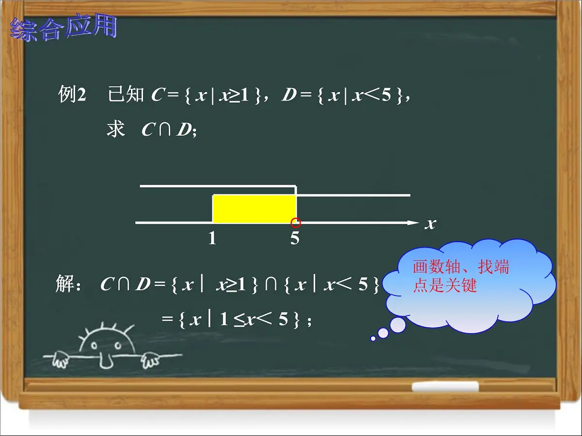 人教课标B版高中数学必修1 1-2-2《集合的运算第一课时》课件第8页