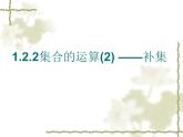 人教课标B版高中数学必修1 1-2-2《集合的运算第二课时》课件