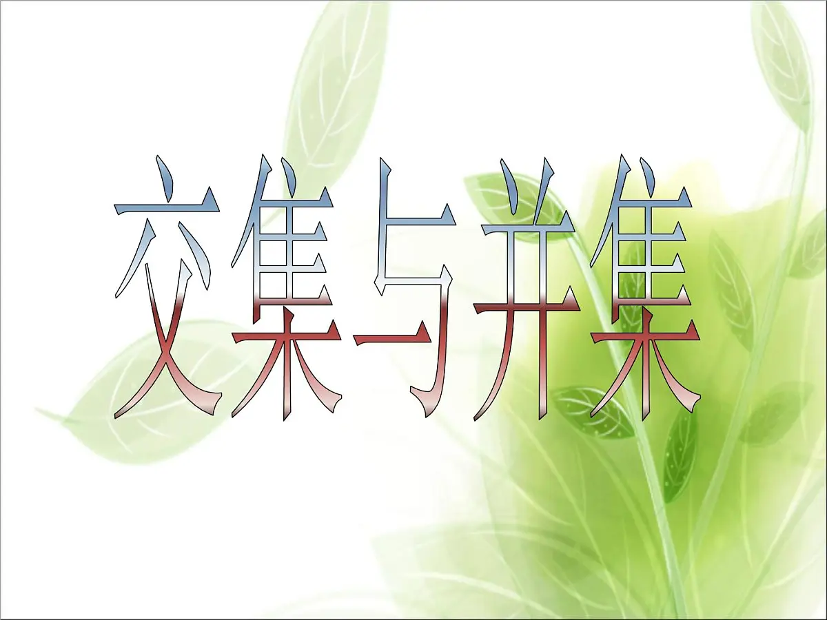 人教课标B版高中数学必修1 1-2-2《集合的运算（第1课时）》教学课件第1页