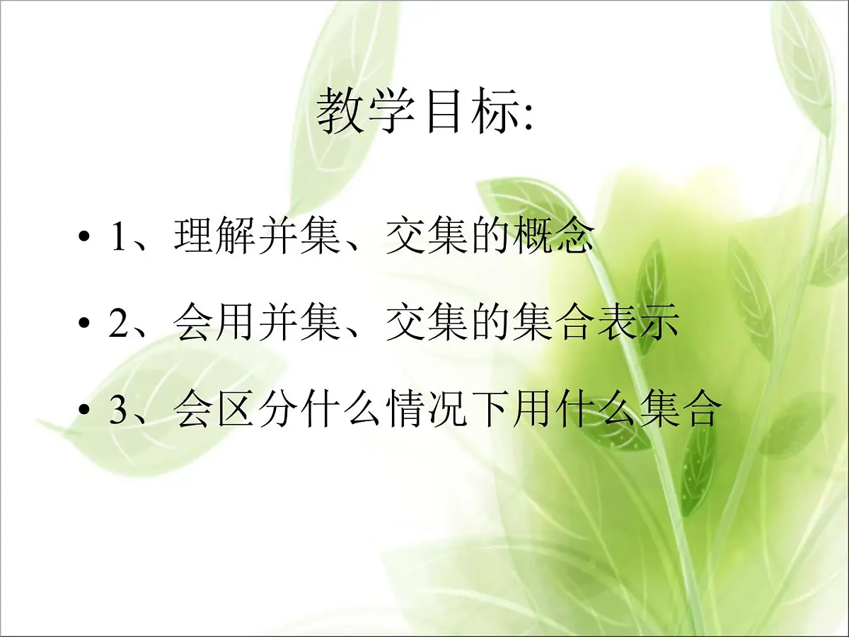 人教课标B版高中数学必修1 1-2-2《集合的运算（第1课时）》教学课件第2页