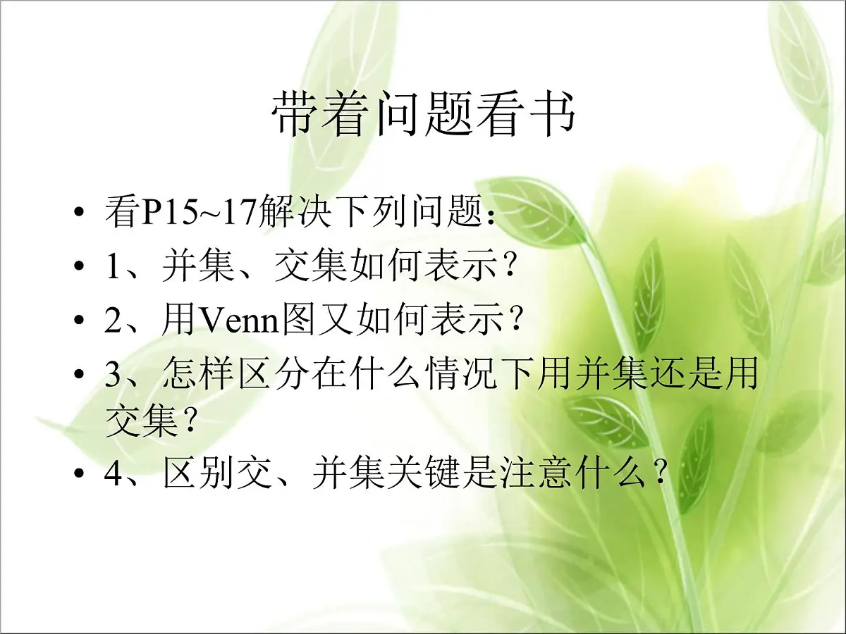 人教课标B版高中数学必修1 1-2-2《集合的运算（第1课时）》教学课件第3页