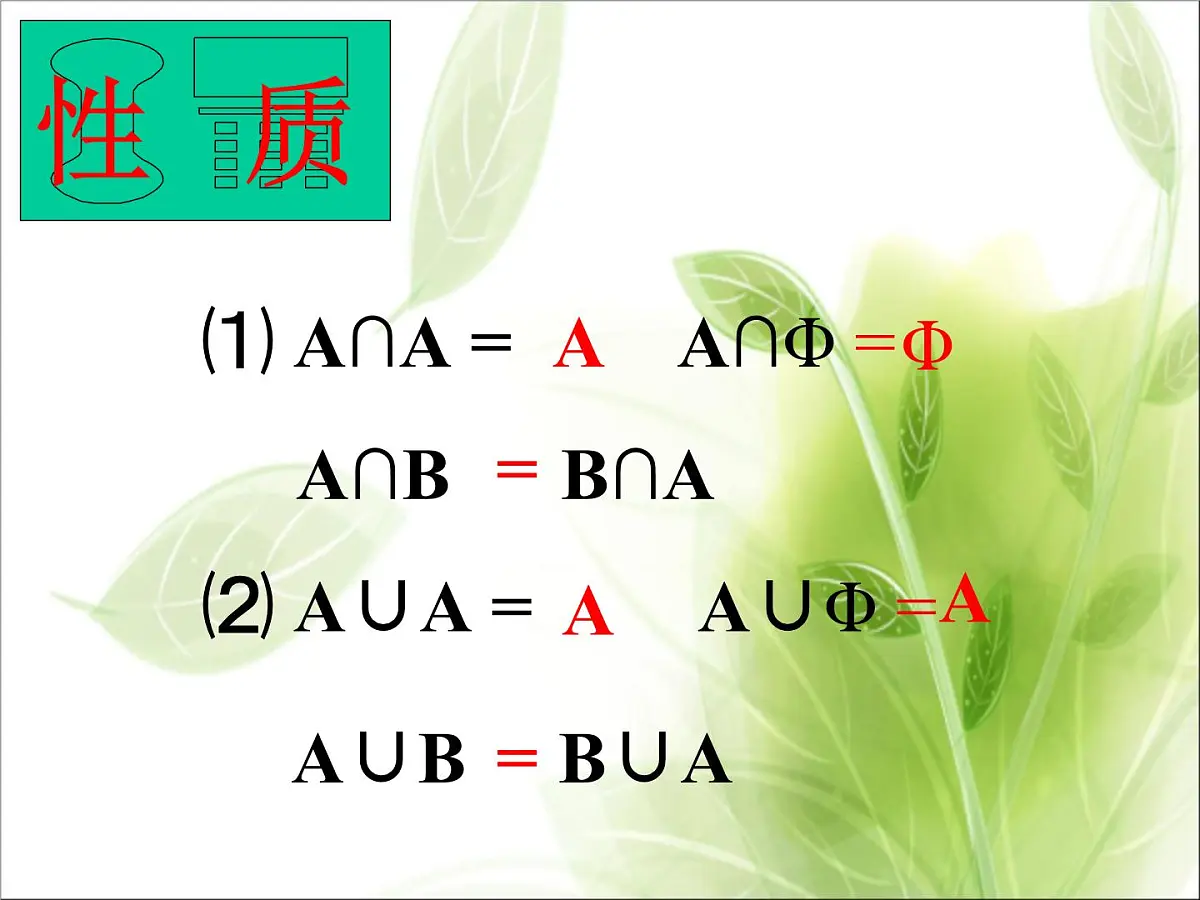 人教课标B版高中数学必修1 1-2-2《集合的运算（第1课时）》教学课件第6页
