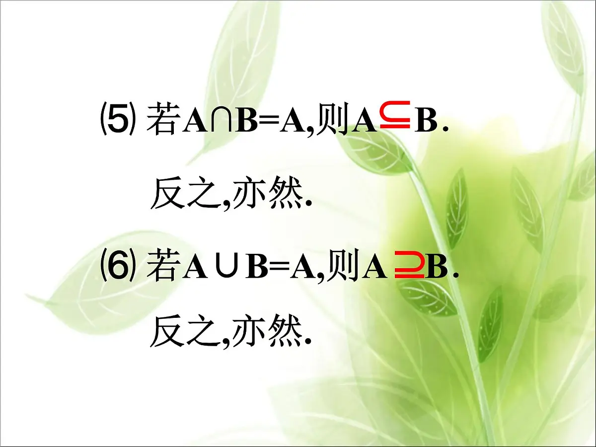 人教课标B版高中数学必修1 1-2-2《集合的运算（第1课时）》教学课件第8页