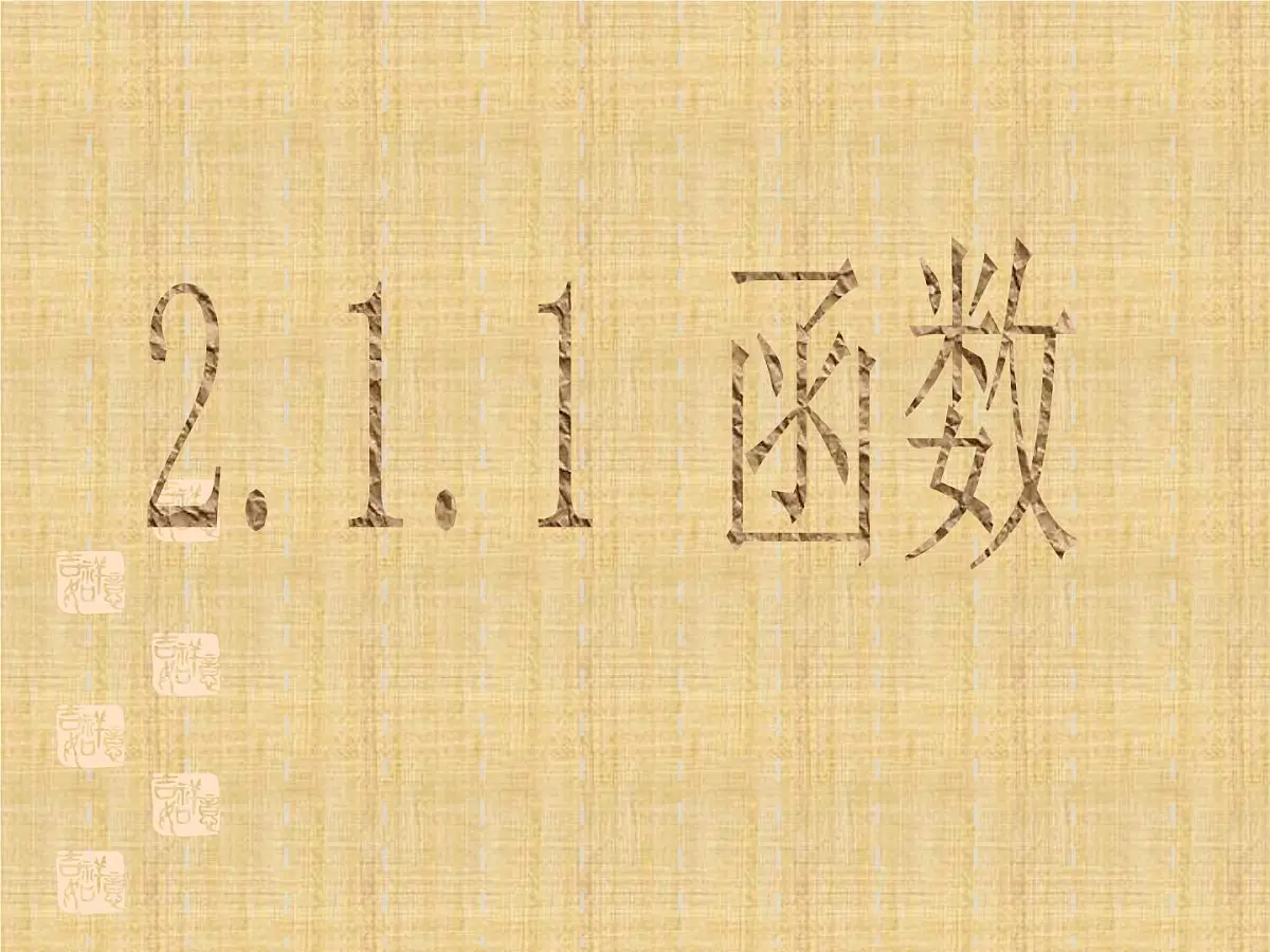 人教课标B版高中数学必修1 2-1-1《函数》 教学课件第1页