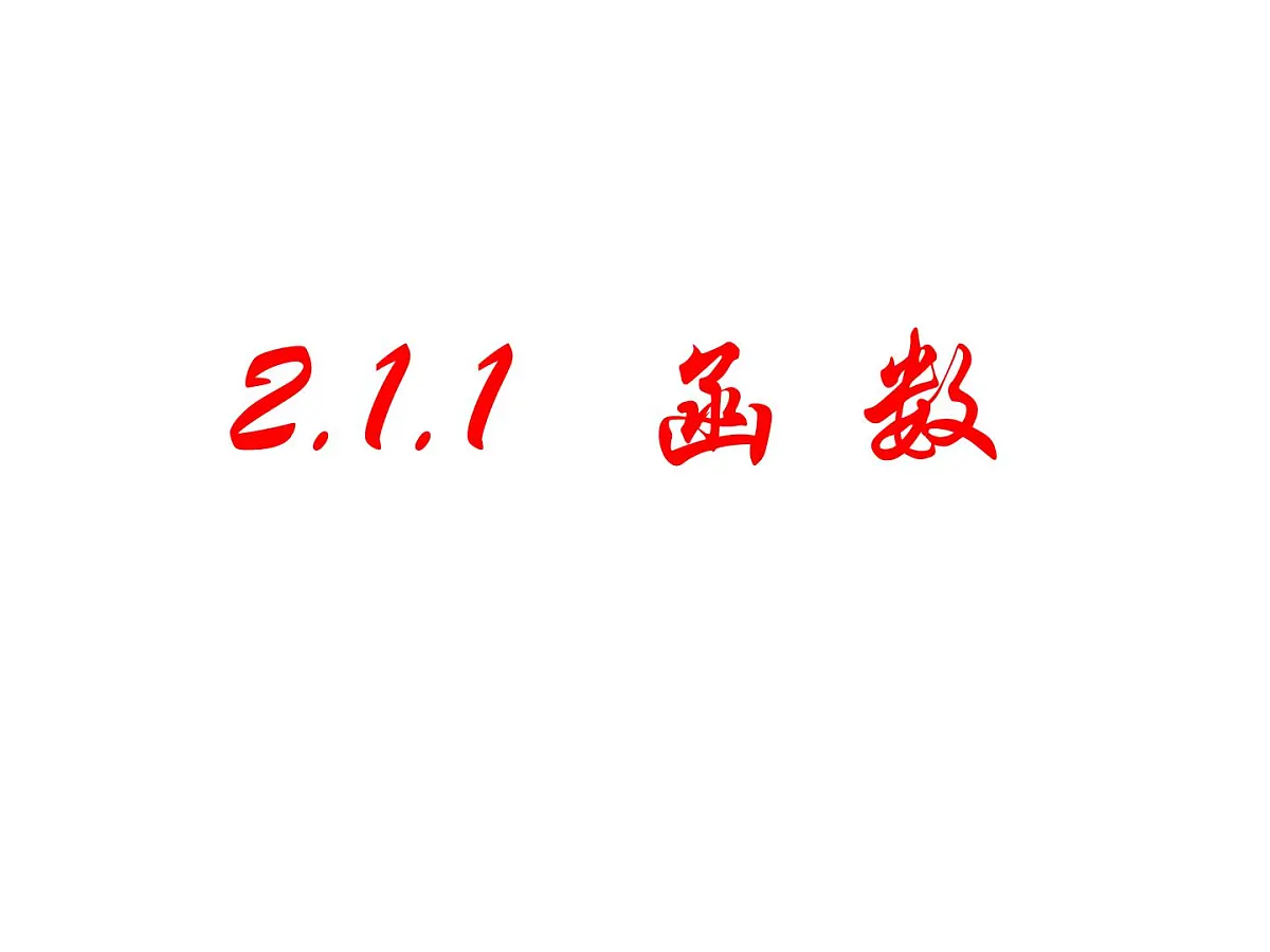 人教课标B版高中数学必修1 2-1-1《函数》教学课件第1页