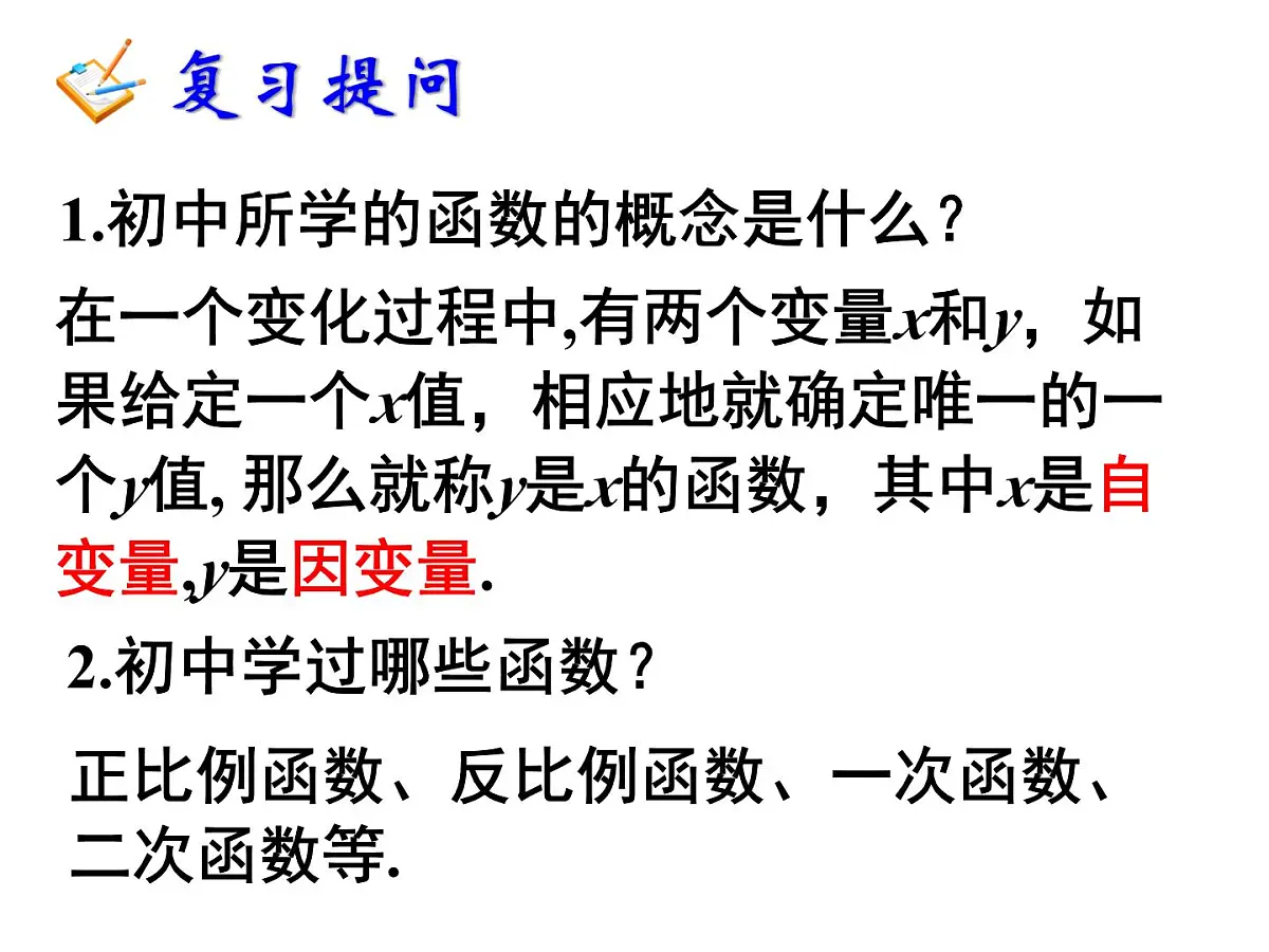 人教课标B版高中数学必修1 2-1-1《函数》教学课件第2页