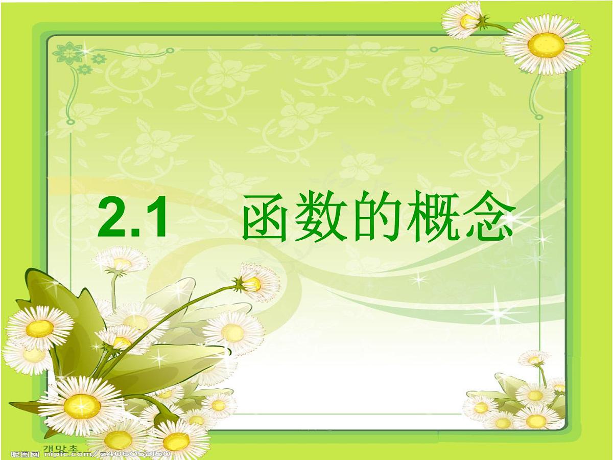 人教课标B版高中数学必修1 2-1-1《函数第一课时：概念和求解定义域》课件第1页