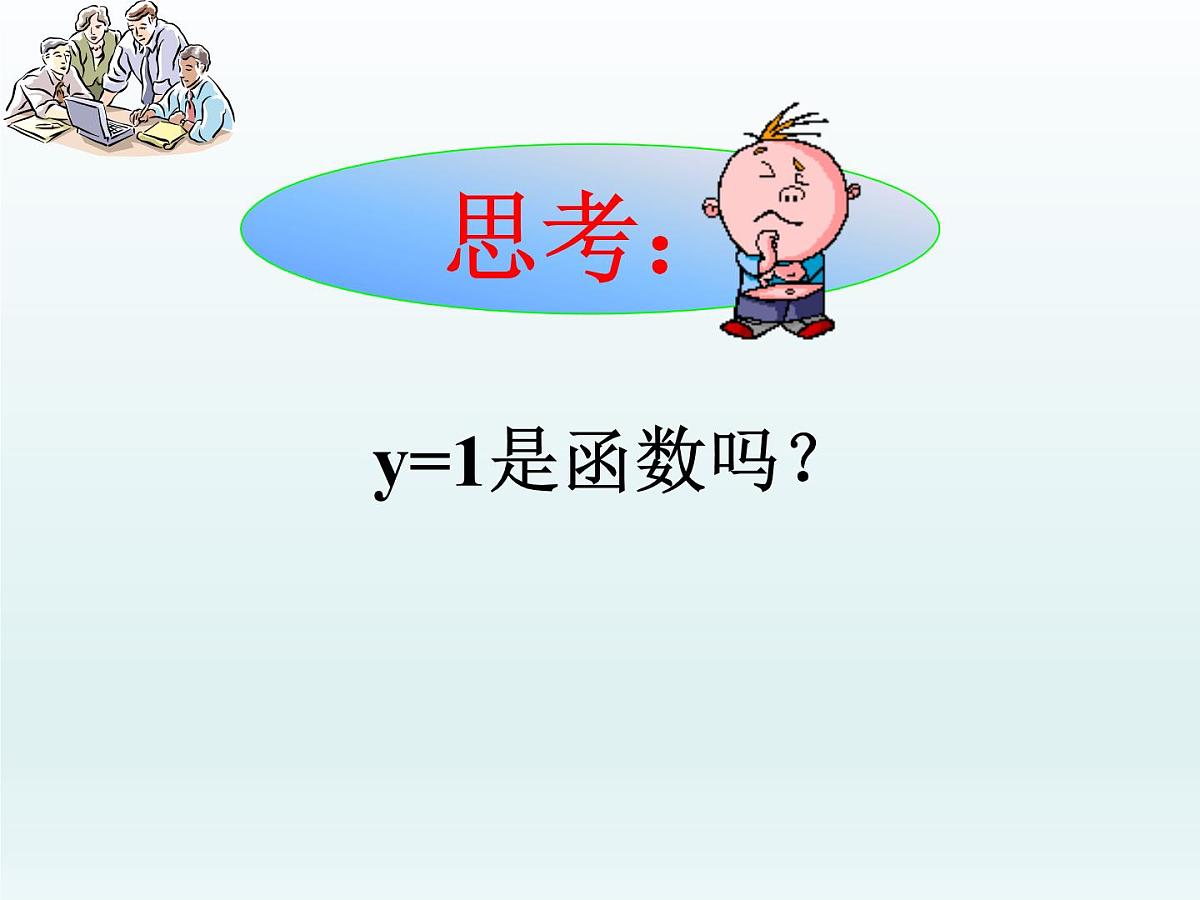 人教课标B版高中数学必修1 2-1-1《函数第一课时：概念和求解定义域》课件第3页