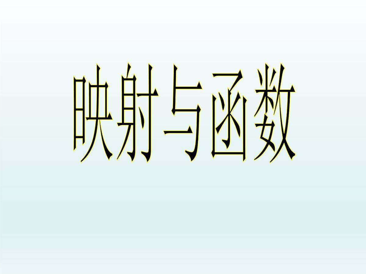 人教课标B版高中数学必修1 2-1-1《函数第二课时：映射与函数》课件第1页