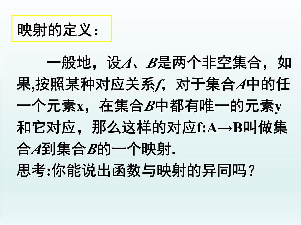 人教课标B版高中数学必修1 2-1-1《函数第二课时：映射与函数》课件第8页