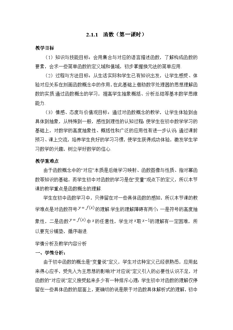 人教课标B版高中数学必修1 2-1-1《函数（第一课时）》教学设计第1页