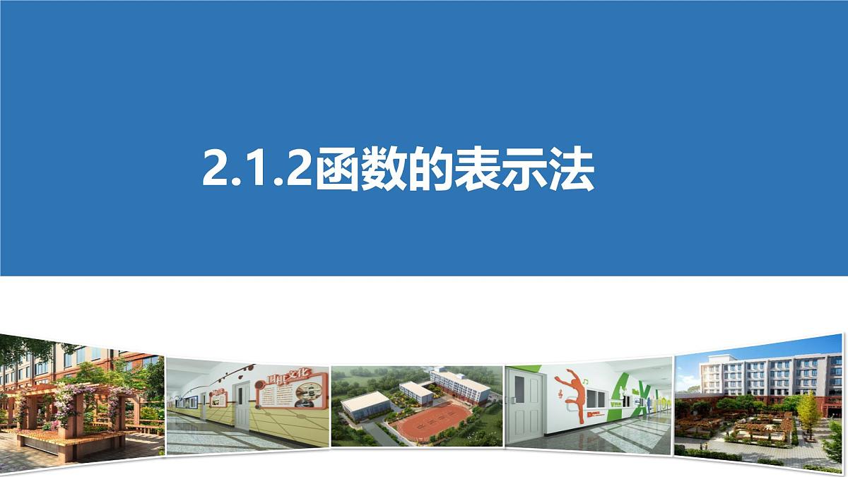 人教课标B版高中数学必修1 2-1-2《函数的表示方法》课件第1页