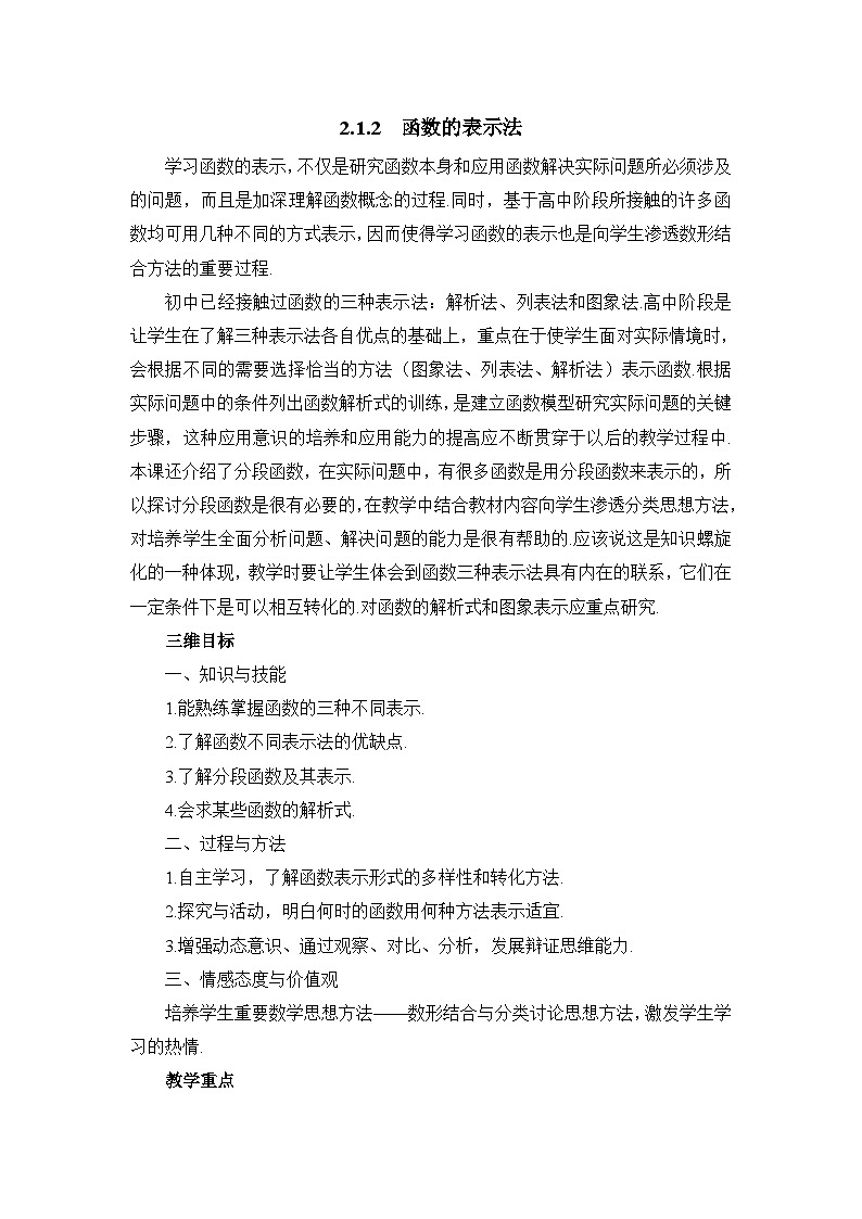 人教课标B版高中数学必修1 2-1-2《函数的表示方法》教学设计第1页