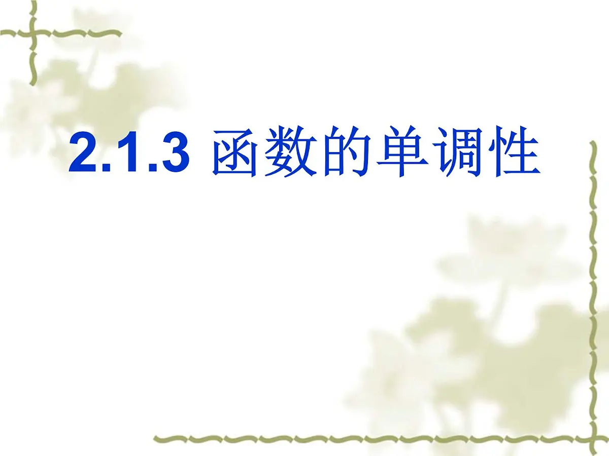 人教课标B版高中数学必修1 2-1-3《函数的单调性》-教学课件第1页