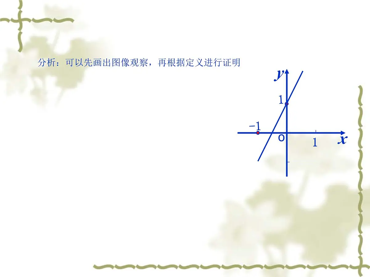 人教课标B版高中数学必修1 2-1-3《函数的单调性》-教学课件第7页