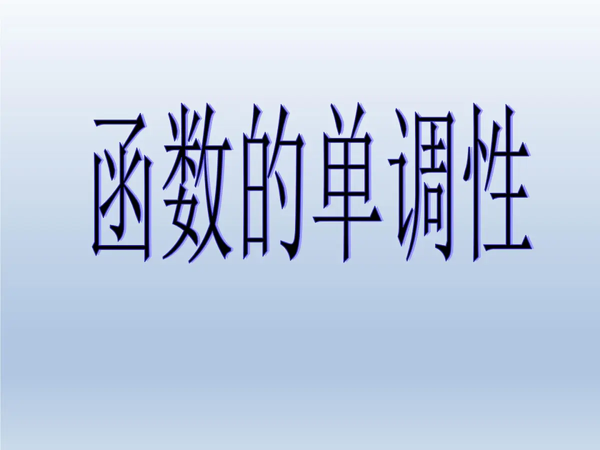人教课标B版高中数学必修1 2-1-3《函数的单调性》课件第3页