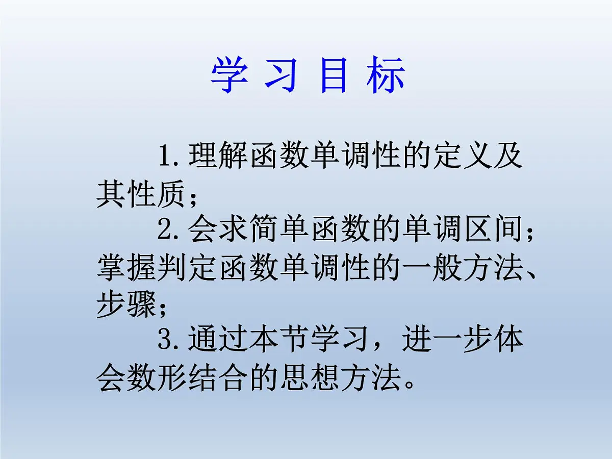 人教课标B版高中数学必修1 2-1-3《函数的单调性》课件第4页