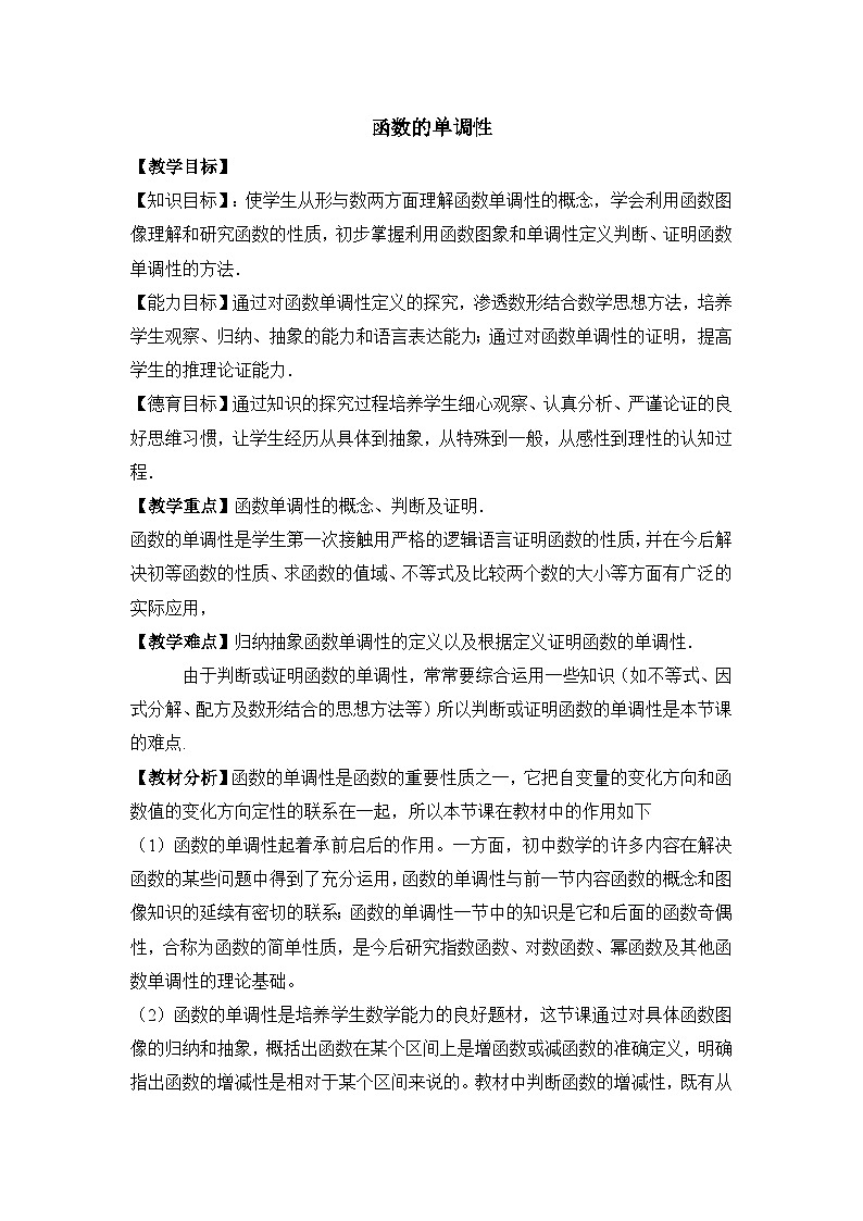 人教课标B版高中数学必修1 2-1-3《函数的单调性》教学设计第1页