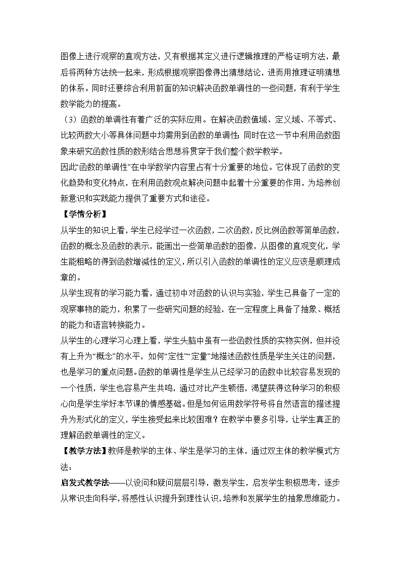 人教课标B版高中数学必修1 2-1-3《函数的单调性》教学设计第2页