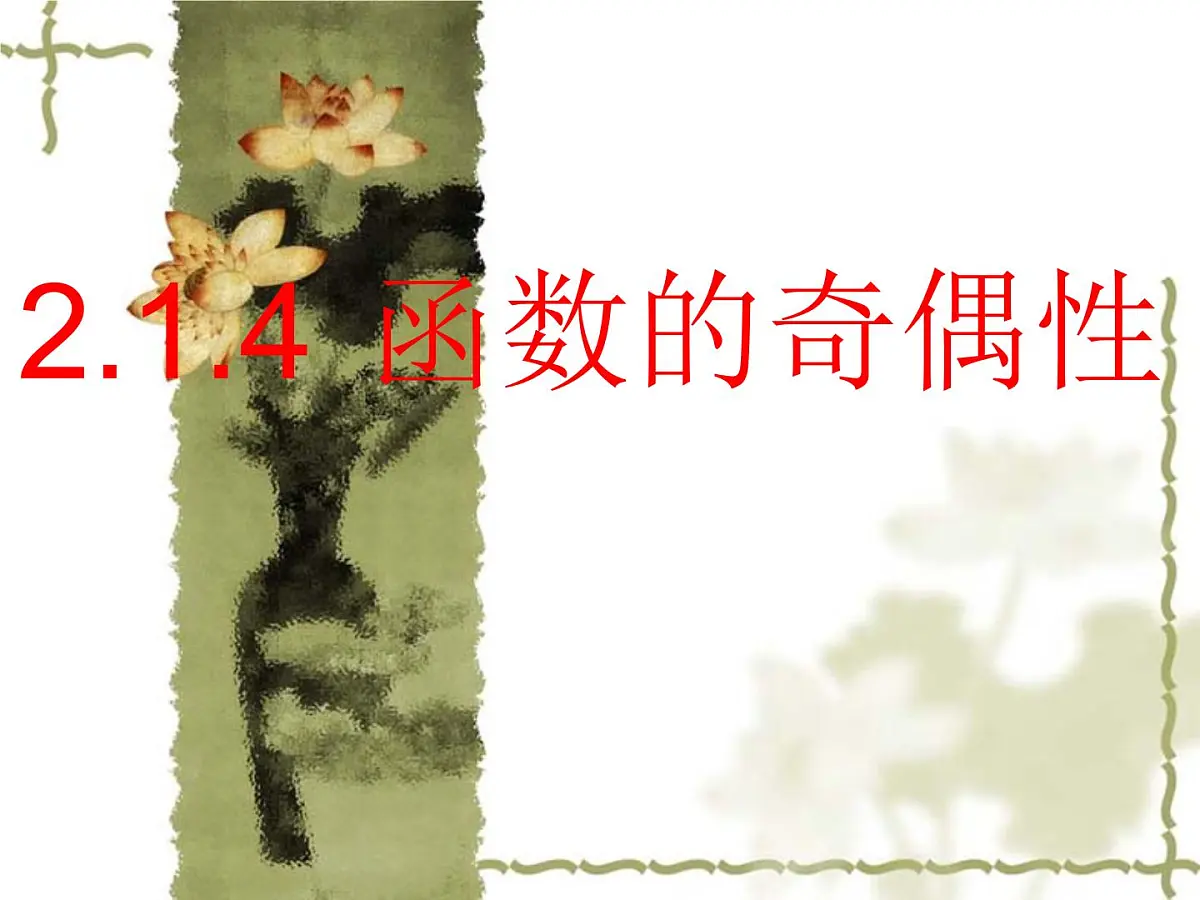 人教课标B版高中数学必修1 2-1-4《函数的奇偶性》教学课件第1页