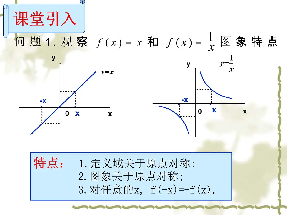 人教课标B版高中数学必修1 2-1-4《函数的奇偶性》教学课件第3页