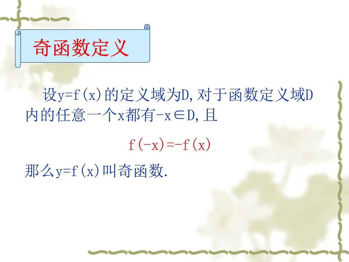 人教课标B版高中数学必修1 2-1-4《函数的奇偶性》教学课件第4页