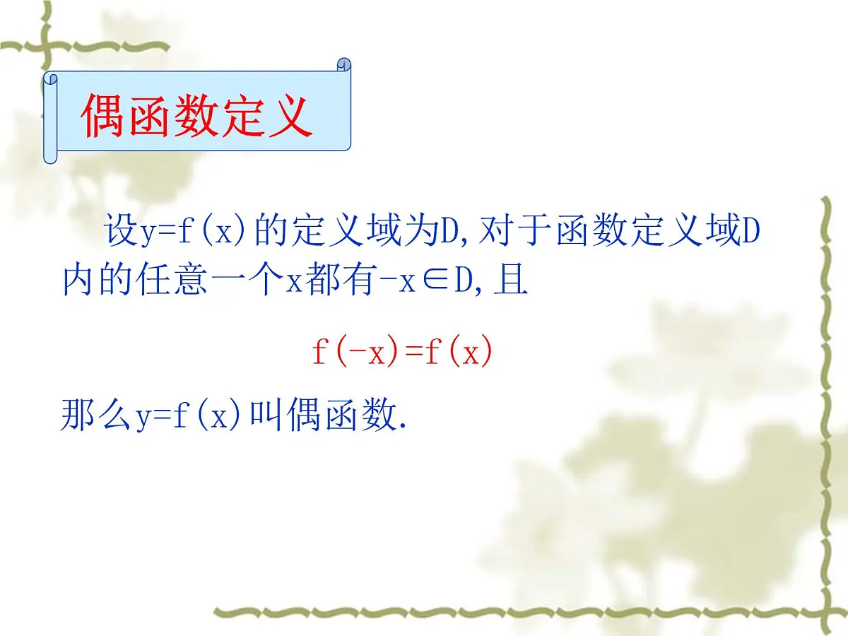人教课标B版高中数学必修1 2-1-4《函数的奇偶性》教学课件第6页